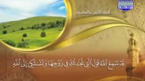 سورة المجادلة - 58 - كاملة مكتوبة الشيخ ماهر المعيقلي Surah Mujadalah maher mueaqly