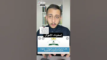 طريقة استرداد الأموال بعد سداد المدفوعات الحكومية عالم المعلومات Iwc 