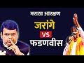 मनोज जरांगे पाटील फडणवीस विरोधी? #marathaaarakshan