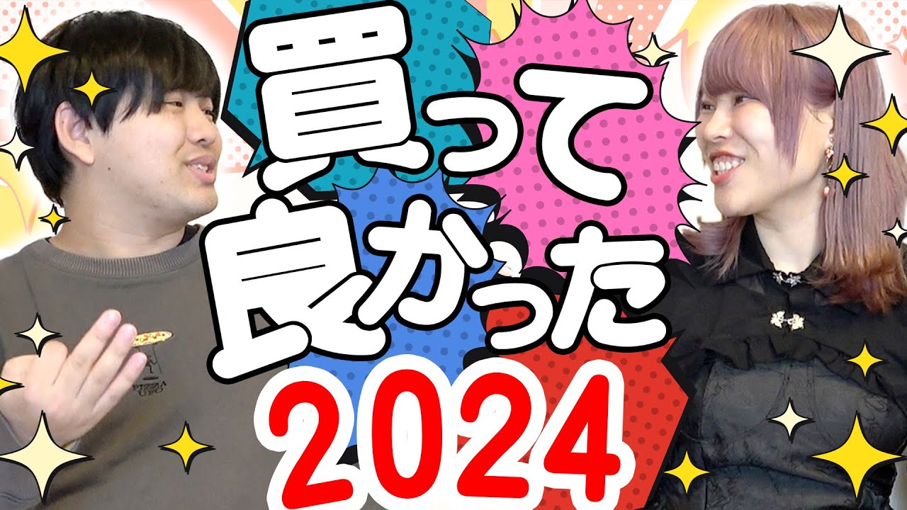【マジで買え】2024年、買って良かったもの大発表会【推し活以外編】