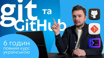 ПОВНИЙ КУРС по GIT та GITHUB українською