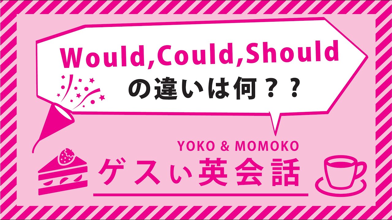 いつ使えばいいの Would Could Should ゲス女英会話 11 Youtube