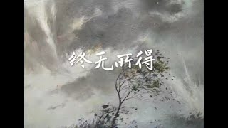 201602 终无所得40001