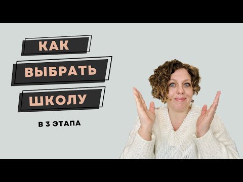 Как выбрать школу вашему ребёнку в три этапа + лайфхак от педагога.