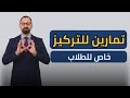 هل تشعر بأن عقلك مشتت 7 تمارين بسيطة للتركيز