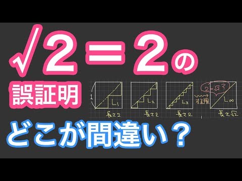 ルート２＝２の誤証明［「連続」を理解する］