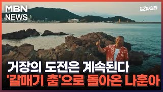 김명준의 뉴스파이터-거장의 도전은 계속된다…'갈매기 춤'으로 돌아온 나훈아