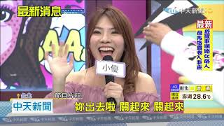 20201119中天新聞　校花校草來PK！　小優登場　吳宗憲怒：給我回去