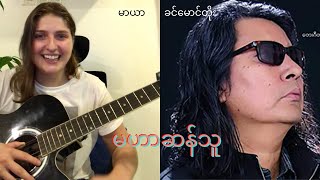 ခင်မောင်တိုး မဟာဆန်သူ cover by မာယာ