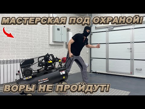 Видео: НОВЫЕ ВОРОТА! ОХРАННАЯ СИСТЕМА! ОБОРУДОВАНИЕ! ОБУСТРОЙСТВО МАСТЕРСКОЙ!