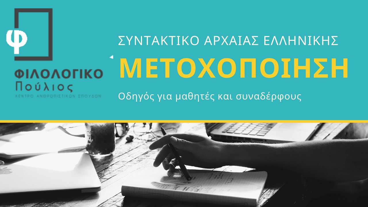 Μετοχοποίηση ή σύμπτυξη στα αρχαία ελληνικά, μετατροπή δηλαδή μιας δευτερεύουσας πρότασης σε μετοχή!