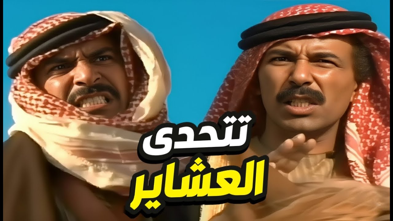 المسلسل البدوي من شيم البادية الحلقات 4-5-6 |  اشتعلت المواجهة بين عشاير البدو يتوعدون لبعضهم بالثأر