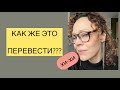 Урок польского языка. Как перевести на польский некоторые устойчивые выражения? Серегина объясняет!