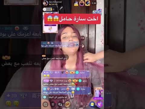 اخت سارة مهند حامل بث على تطبيق بيجو بيقو لايف  