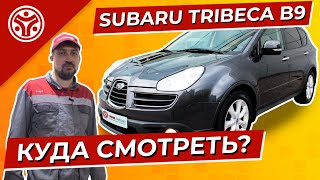 видео: SUBARU TRIBECA B9 |  Брать или не брать? картинка: SUBARU TRIBECA B9 |  Брать или не брать?