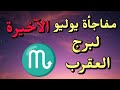برج العقرب من 26 لـ 31 يوليو 2025 مفاجأة فلكية نادرة هتقلب حياتك في آخر الشهر د ليلى برجى بوك برج العقرب من 26 لـ 31 يوليو 2025 مفاجأة فلكية نادرة هتقلب حياتك في آخر الشهر د ليلى برجى بوك