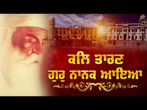 ਚਲੋ ਮਿਲਕੇ ਮਨਾਈਏ ਬਾਬੇ ਨਾਨਕ ਦਾ 550ਵਾਂ ਪ੍ਰਕਾਸ਼ ਪੂਰਵ, Sultanpur Lodhi ਤੋਂ Live !