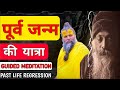 Past Life Regression| पिछले जनम की यात्रा|Guided meditation |Hypnosis|past life regression taknik