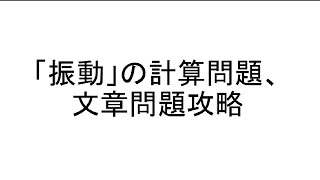 【構造設計一級建築士が解説】一級建築士構造　振動の力学計算問題、文章問題を解説