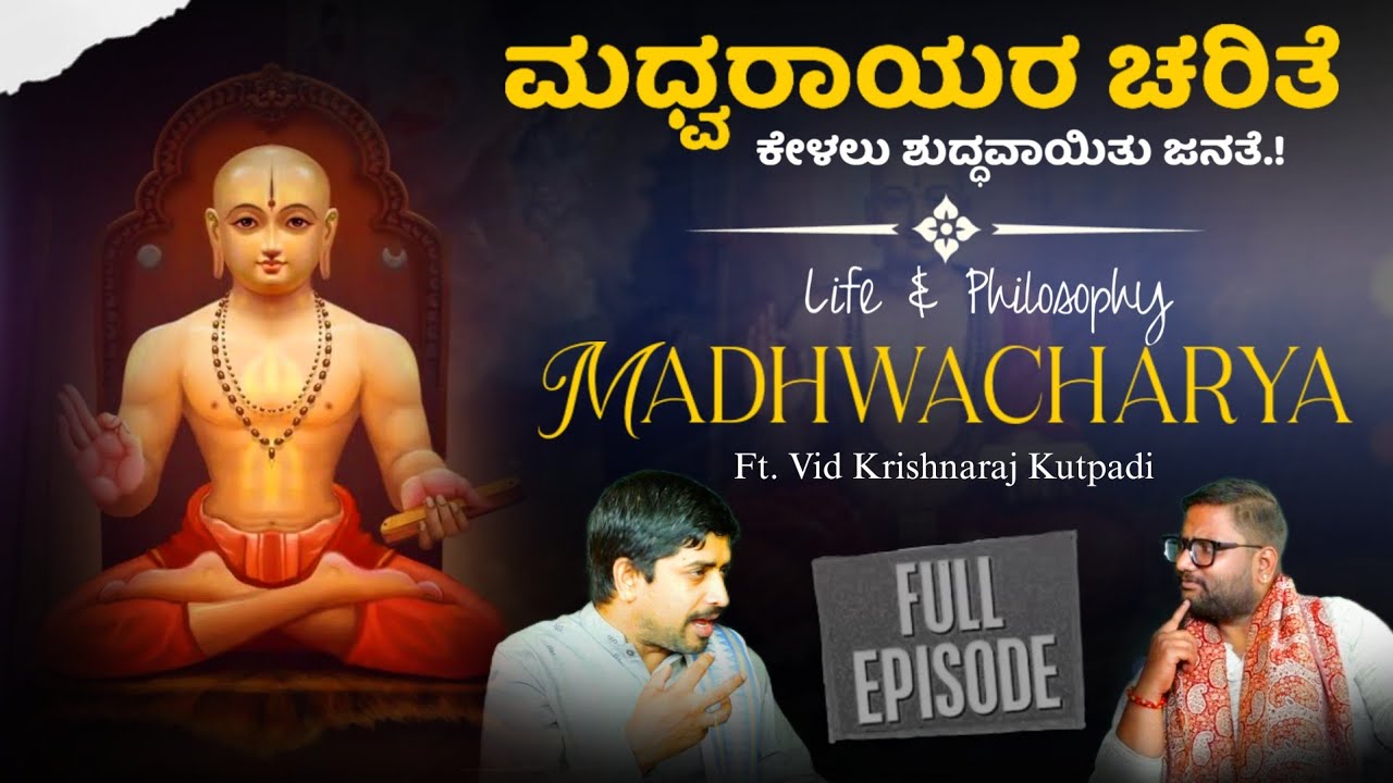 📢⁉️ ಮಧ್ವರಾಯರ ಚರಿತೆ ಕೇಳಲು ಶುದ್ಧವಾಯಿತು ಜನತೆ.! | Vid Krishnaraj Kutpadi | Full Episode | Beyond Limits