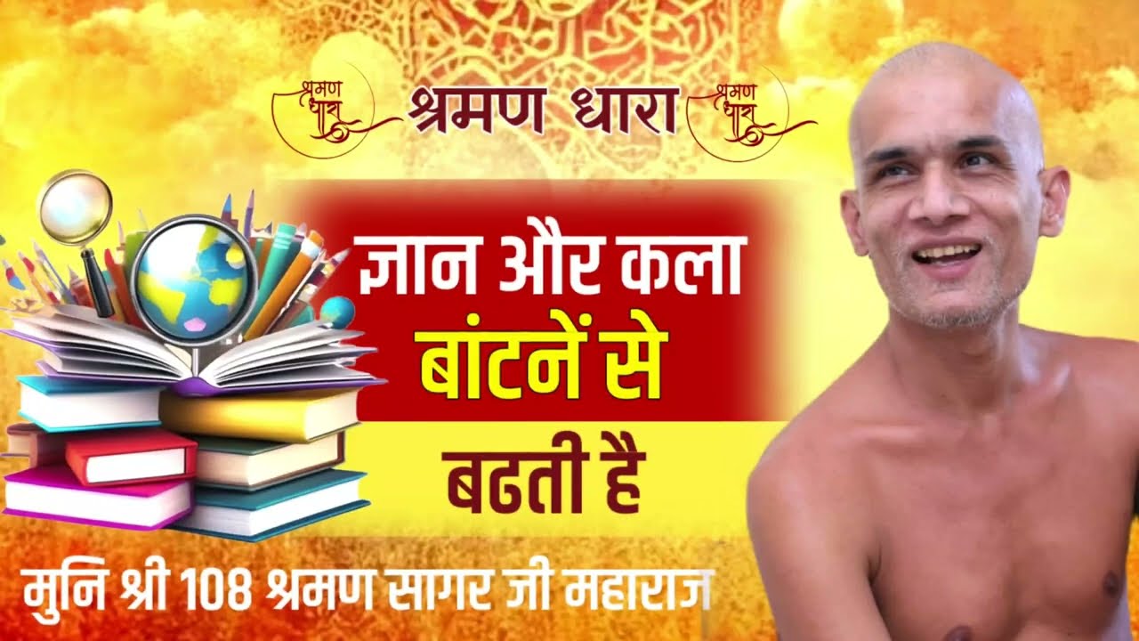 ज्ञान और कला बांटने से बढ़ती है | Mangal Pravachan| Munishri Shraman Sagarji Maharaj #jainism