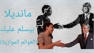 الجهبوز الفذ الموسم الأول || (مانديلا بيسلم عليك (الأراضى الموازية