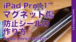 2020 iPad Proのペンシル充電マグネット部の傷防止シールの作り方・1200円位から自作可能