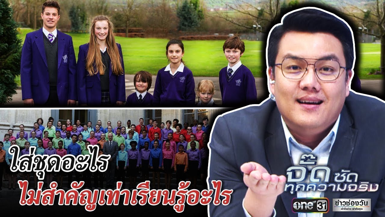 ใส่ชุดอะไร ไม่สำคัญเท่าเรียนรู้อะไร | จั๊ด ซัดทุกความจริง | ข่าวช่องวัน | one31