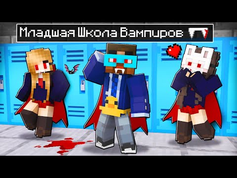 😨 Майнкрафт но Я Пошел в Школу Для ВАМПИРОВ