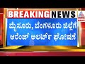 ಬೆಂಗಳೂರು ಮೈಸೂರಿಗೆ ಆರೆಂಜ್ ಅಲರ್ಟ್ ಘೋಷಿಸಿದ ಹವಾಮಾನ ಇಲಾಖೆ | Karnataka Rains | Suvarna News