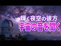 【総集編】32億画素の宇宙の姿と宇宙の音　壮大な宇宙のお話5選