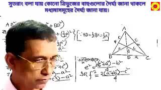 এপোলোনিয়াসের উপপাদ্যের মাধ্যমে ত্রিভুজের বাহু ও মধ্যমাগুলোর সম্পর্ক নির্ণয়: