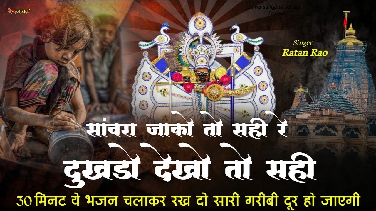 सांवरा झाको तो सही रे दुखड़ो देखो तो सही !! Sanwara Jako Toh Sahi Re Dukhado Dekho Toh Sahi #bhakti