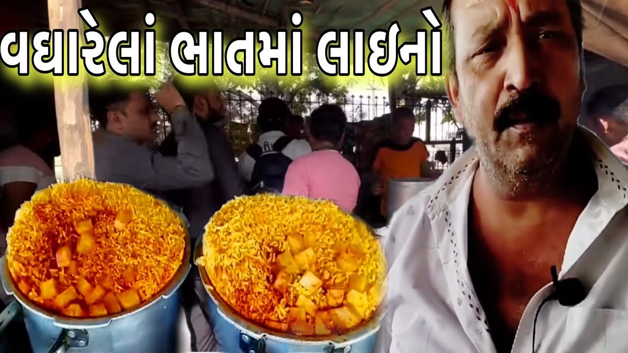 વઘારેલા ભાત ખાવા માટે લોકોની પડાપડી 😳 2 કલાકમાં સૂપડા સાફ // Rajgohilvlogs
