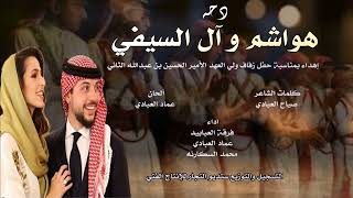 دحة - هواشم وآل السيف - فرقة العبابيد - عماد العبادي - محمد السكارنه 2023
