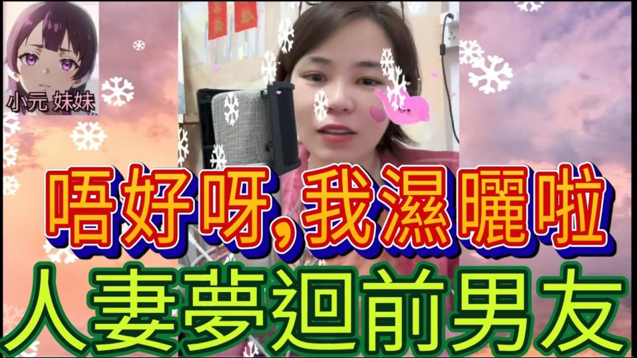 人妻夢迴前男友,「唔好呀,我濕曬啦」,老公識破😱| B 小元 最新直播 