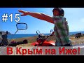 КОРАБЛЬ - ПРИЗРАК. АВАНТЮРА #15. В КРЫМ НА ИЖе С КОЛЯСКОЙ.