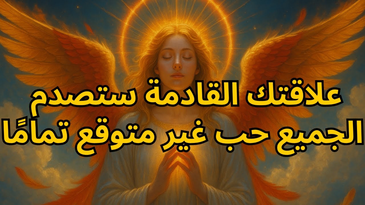 المختارون:💕 علاقتك القادمة ستصدم الجميع 😱 حب غير متوقع تمامًا | رسالة من الله