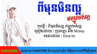 បទថ្មី:2020 ពីមុនមិនល្អ ឥឡូវចង់ល្អ | ប្រុសឡា និង Mcsey ( Official Music )