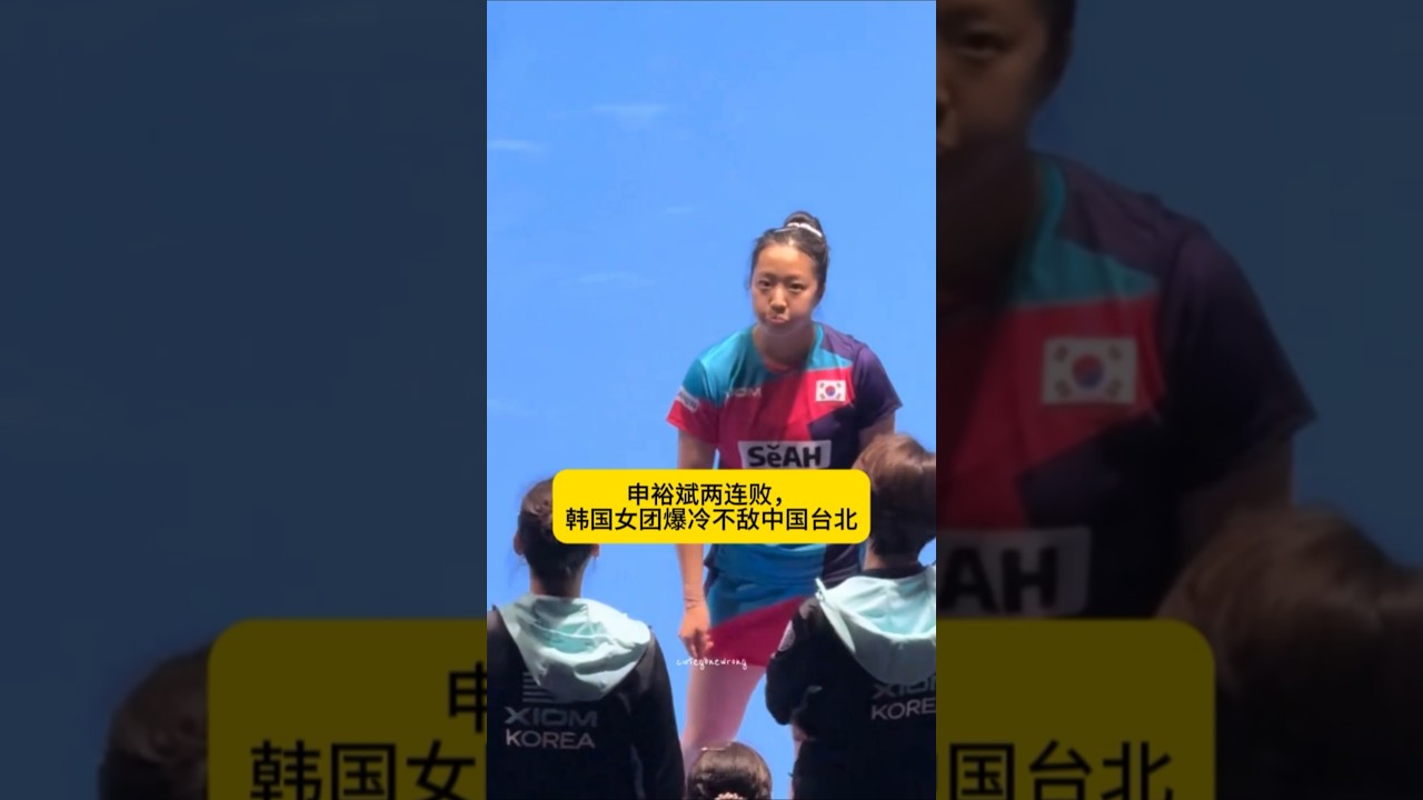 申裕斌两连败，韩国女团爆冷不敌中国台北#申裕斌#乒乓球 #体育