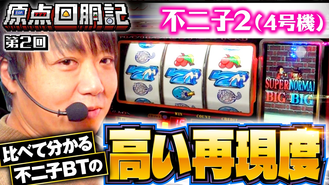 4号機・不二子2の秀逸さを再認識！受け継がれたDNA】原点回胴記 第2回