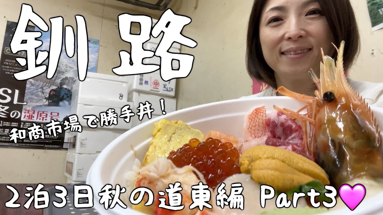 【北海道・釧路市】和商市場で勝手丼！豪華に乗せて◯◯◯◯円！？ご当地グルメの名店「泉屋のスパカツ」で胃も心も大満腹🩷釧路湿原の巨大ソフトクリームで自由の女神降臨！【2泊3日道東旅行part3】
