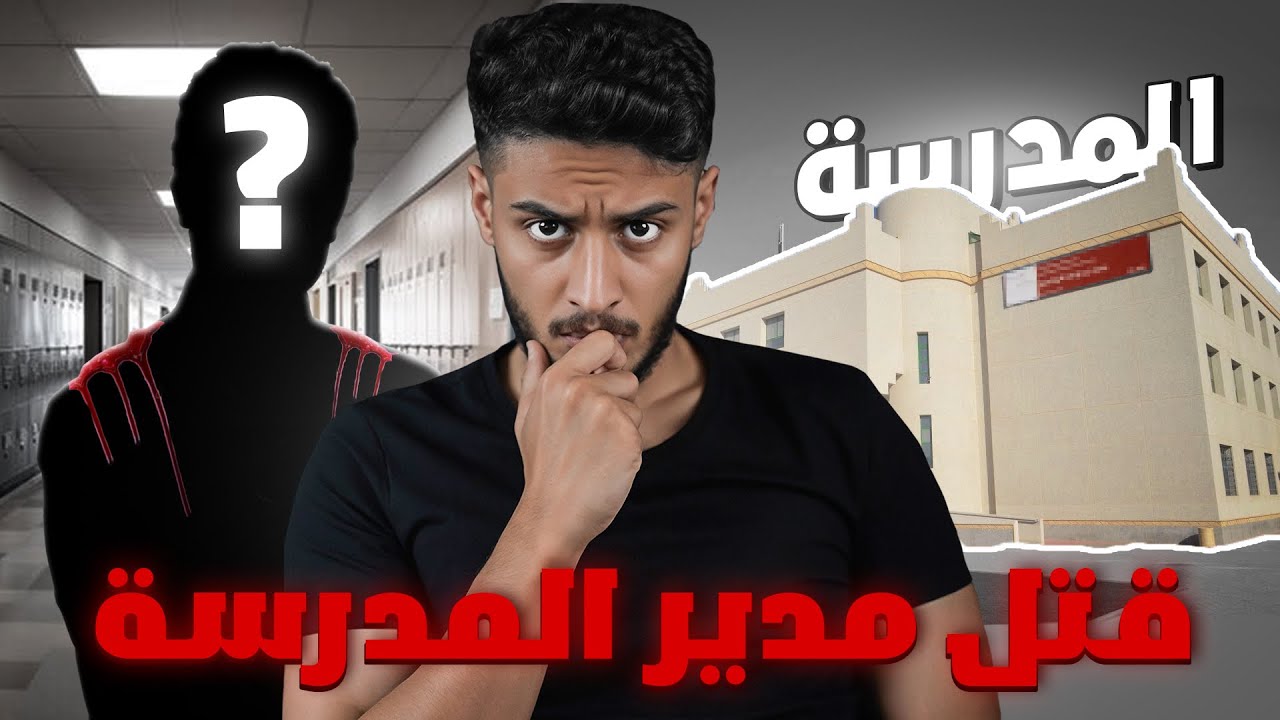 قصة جريمة قتل مدير المدرسة 💔