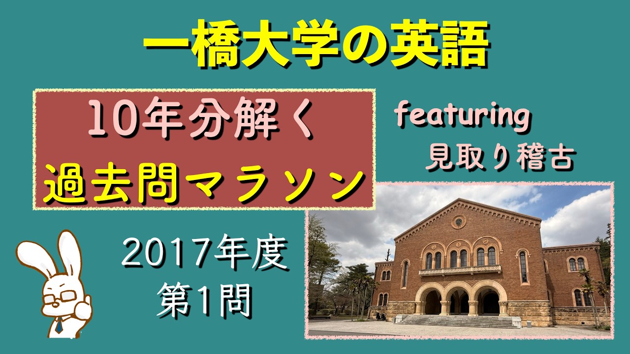 LIVE】一橋大学の英語を10年分解く過去問マラソンで見取り稽古【2017第