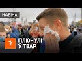 Карэспандэнту БТ плюнулі ў твар і крычалі «Ганьба!» на маршы ў Менску