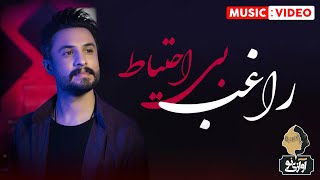 Ragheb - Bi Ehtiyat | OFFICIAL MUSIC VIDEO  راغب - بی احتیاط
