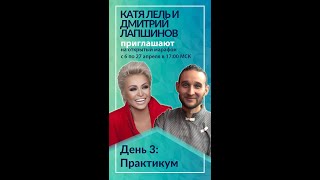 Здоровье души и тела. День 3. Практикум. Катя Лель и Дмитрий Лапшинов.