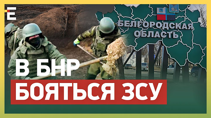 РОСІЯ УКРІПЛЮЄ Бєлгородщину! БОЯТЬСЯ НАСТУПУ ЗСУ?