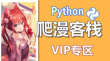 Python爬取漫客栈，漫画党学会网站的漫画都是你的了....