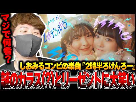【≠ME】しおみるコンビの楽曲『2時半ろけんろー』謎のカラス(?)とリーゼントに大笑い【6th Single c/w 2時半ろけんろー】